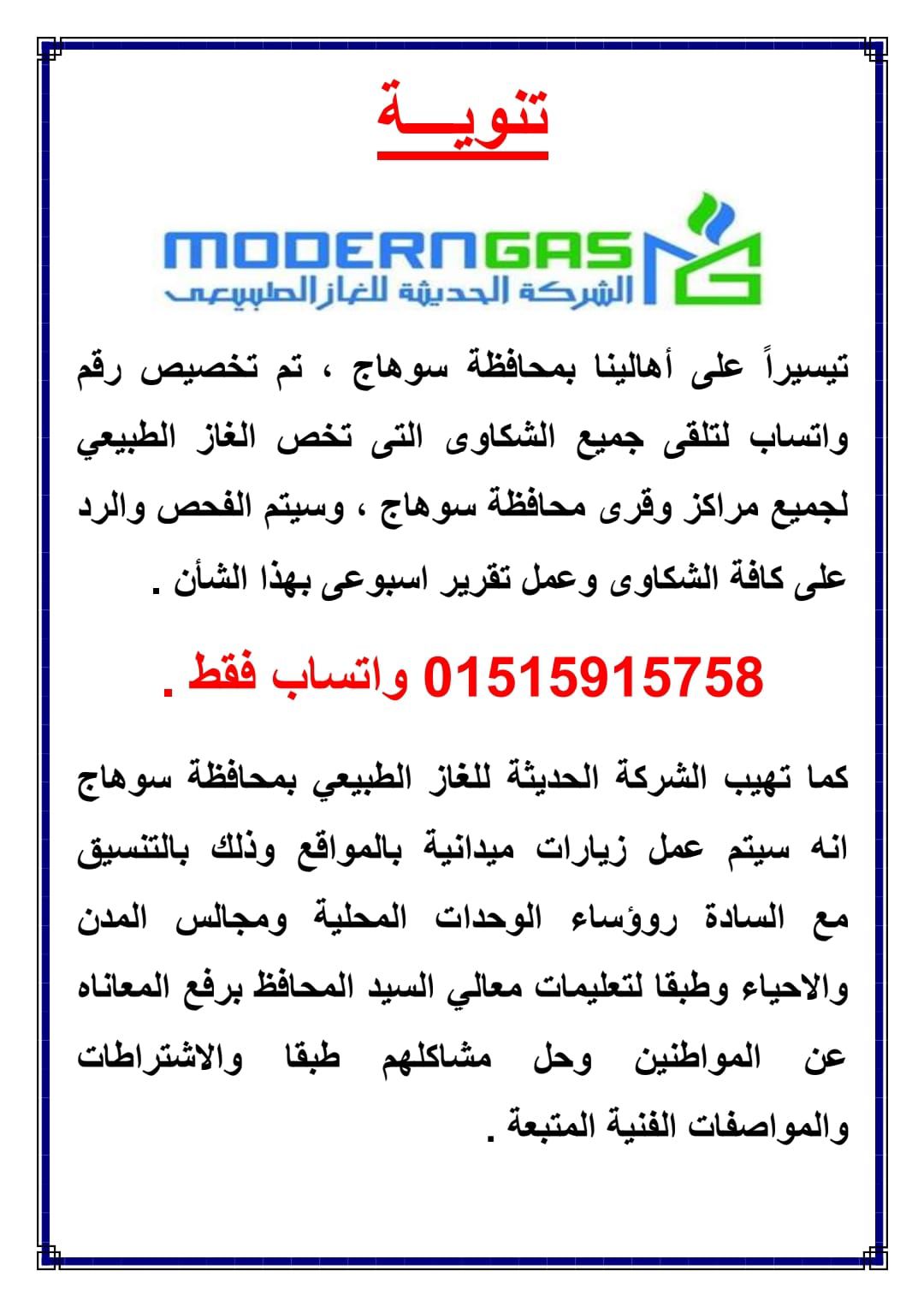 محافظ سوهاج يوجه بتسريع مد شبكات الغاز وتخصيص رقم "واتساب" خاص بالشركة لتلقي الشكاوى.