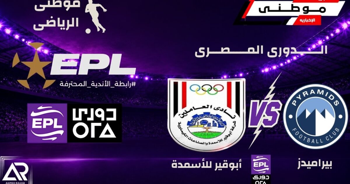 بيراميدز يعتلى قمة الدورى