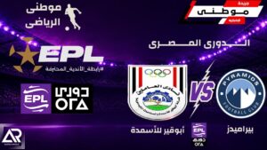 بيراميدز يعتلى قمة الدورى