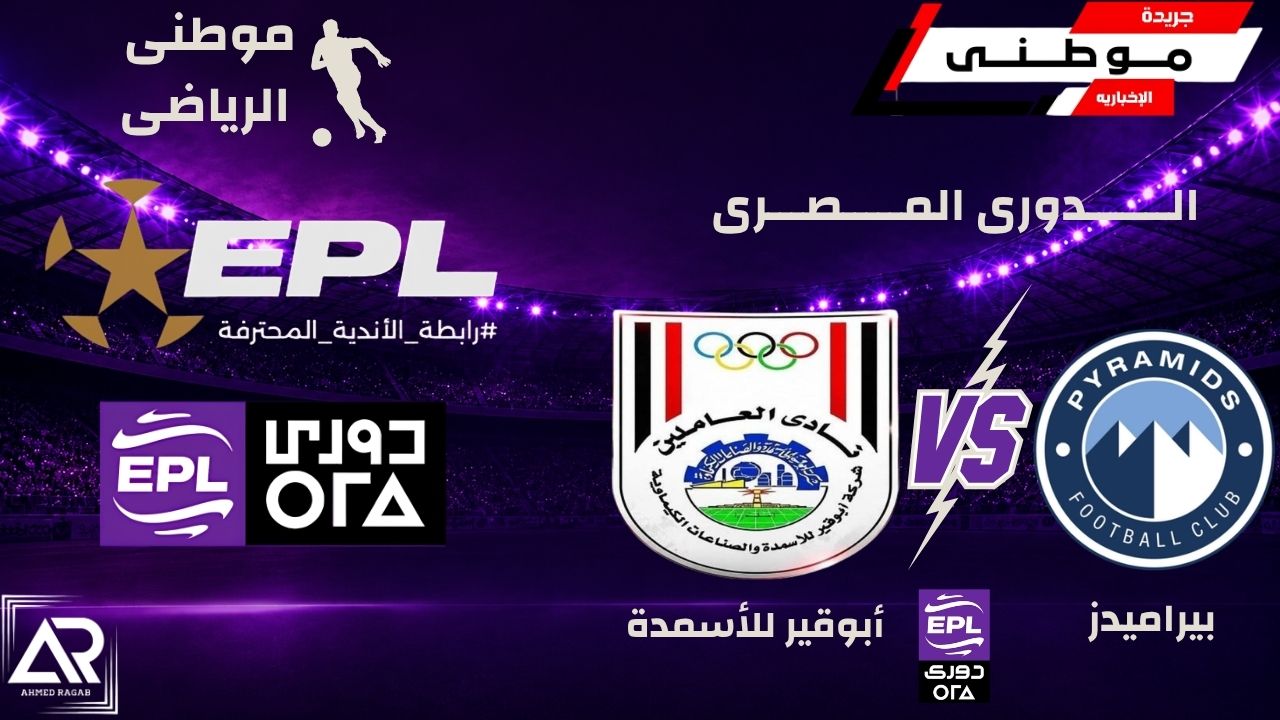 بيراميدز يعتلى قمة الدورى