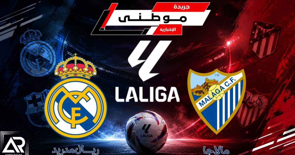 الميرنجي ينتصر على مالقا