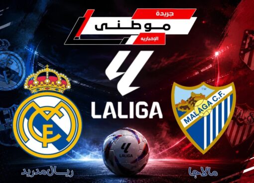الميرنجي ينتصر على مالقا