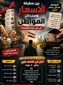 بين مطرقة الأسعار وسندان المواطن.. إلى أين يتجه الاقتصاد؟