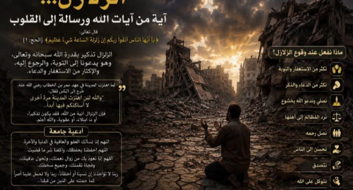الزلازل... رسائل من السماء توقظ القلوب قبل أن تهز الأرض