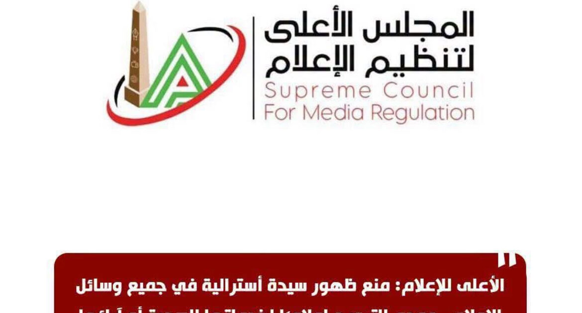 الاعلامية منال مهران تكتب : الأعلى للإعلام ، يمنع ظهور سيدة أسترالية في جميع وسائل الإعلام.. وعدم الترويج إعلاميا" لخدماتها الصحية أو آرائها او معلوماتها الطبية داخل مصر