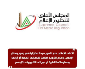 الاعلامية منال مهران تكتب : الأعلى للإعلام ، يمنع ظهور سيدة أسترالية في جميع وسائل الإعلام.. وعدم الترويج إعلاميا" لخدماتها الصحية أو آرائها او معلوماتها الطبية داخل مصر