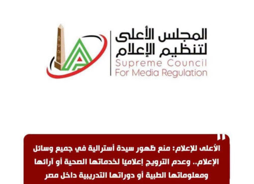 الاعلامية منال مهران تكتب : الأعلى للإعلام ، يمنع ظهور سيدة أسترالية في جميع وسائل الإعلام.. وعدم الترويج إعلاميا" لخدماتها الصحية أو آرائها او معلوماتها الطبية داخل مصر