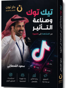 الاعلامية منال مهران تكتب : سعود القحطاني يكشف عن كتابه الجديد «تيك توك وصناعة التأثير.. من المشاهدة إلى الشهرة»