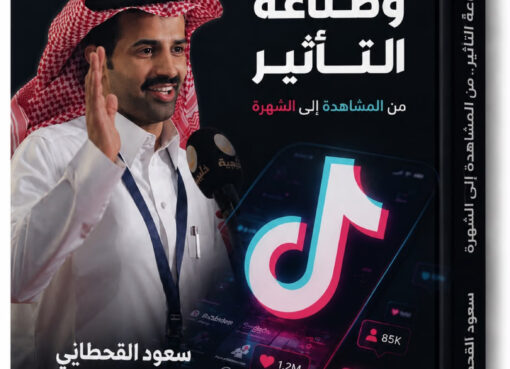 الاعلامية منال مهران تكتب : سعود القحطاني يكشف عن كتابه الجديد «تيك توك وصناعة التأثير.. من المشاهدة إلى الشهرة»