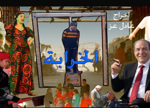 الاعلامي الدكتور مجدي كامل الهواري يكتب : قريبًا.. «الخرابة» يفتح ملف تجارة الأعضاء وخطف الأطفال في فيلم سينمائي جريء للمخرج عادل عز .