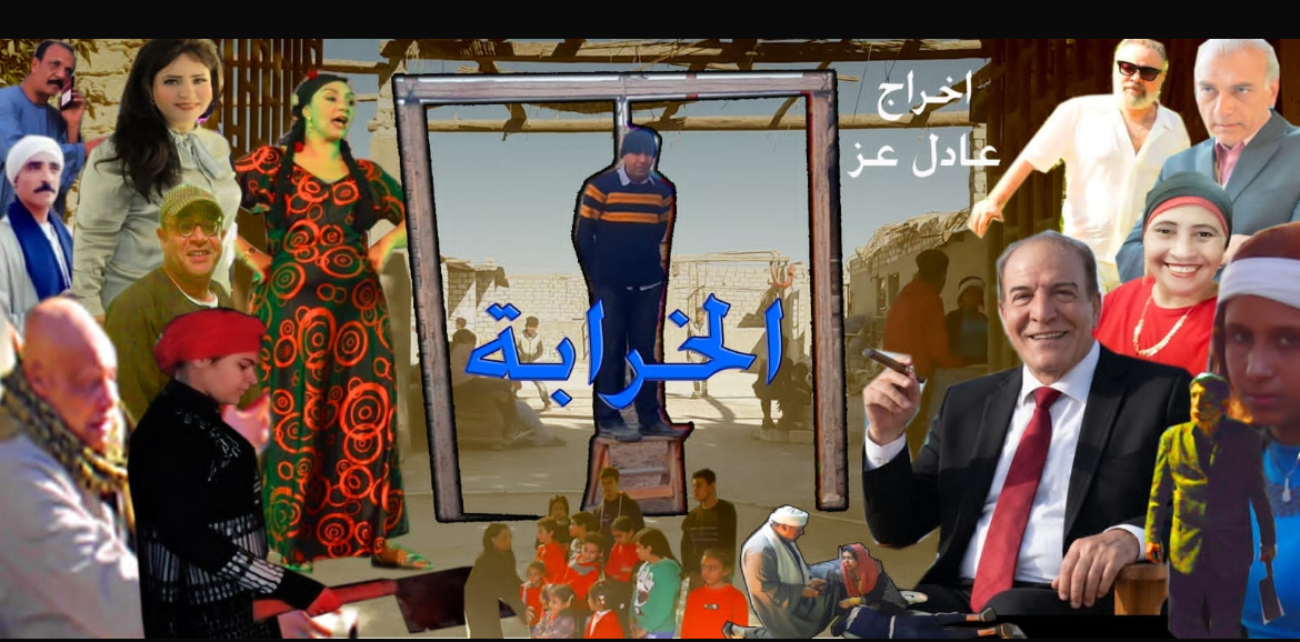 الاعلامي الدكتور مجدي كامل الهواري يكتب : قريبًا.. «الخرابة» يفتح ملف تجارة الأعضاء وخطف الأطفال في فيلم سينمائي جريء للمخرج عادل عز .