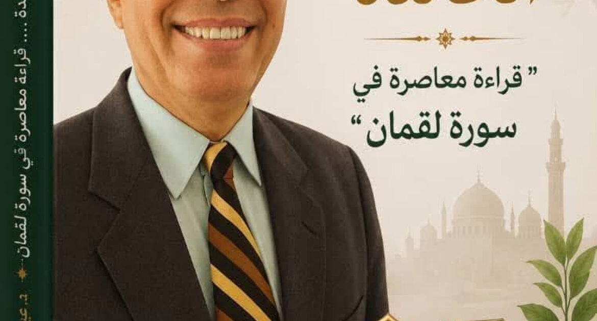 الوصايا الخالدة: قراءة معاصرة في سورة لقمان". المقال "11" "المسؤولية الفردية في إصلاح المجتمع".