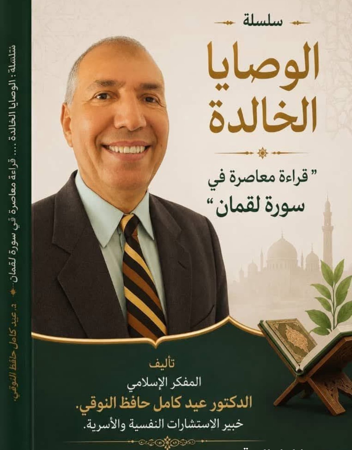 الوصايا الخالدة: قراءة معاصرة في سورة لقمان". المقال "11" "المسؤولية الفردية في إصلاح المجتمع".