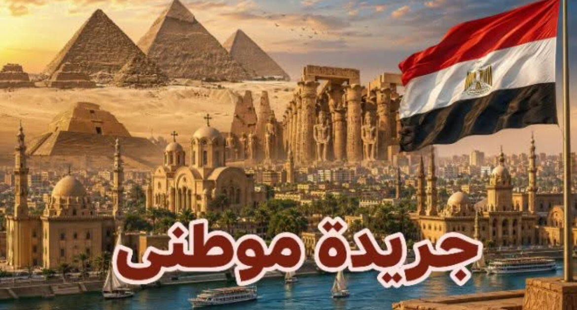 مِصرُ الكنانة… سبعة آلافِ عامٍ من النور، ووطنٌ لا يعرفُ الانحناء