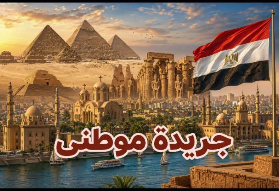 مِصرُ الكنانة… سبعة آلافِ عامٍ من النور، ووطنٌ لا يعرفُ الانحناء