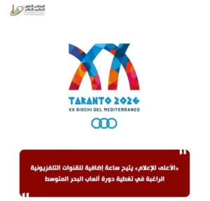 «الأعلى للإعلام» يتيح ساعة إضافية للقنوات التلفزيونية الراغبة في تغطية دورة ألعاب البحر المتوسط