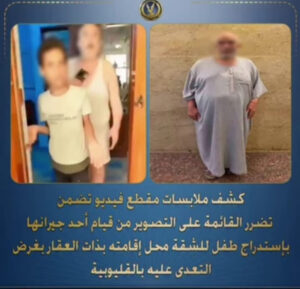 بعد تداول فيديو ..القاء القبض على شخص قام بإستدراج طفل لشقتة بذات العقار بغرض التعدى عليه بالقليوبية.