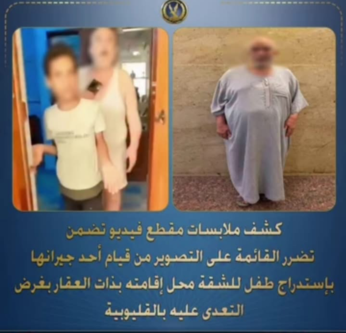 بعد تداول فيديو ..القاء القبض على شخص قام بإستدراج طفل لشقتة بذات العقار بغرض التعدى عليه بالقليوبية.