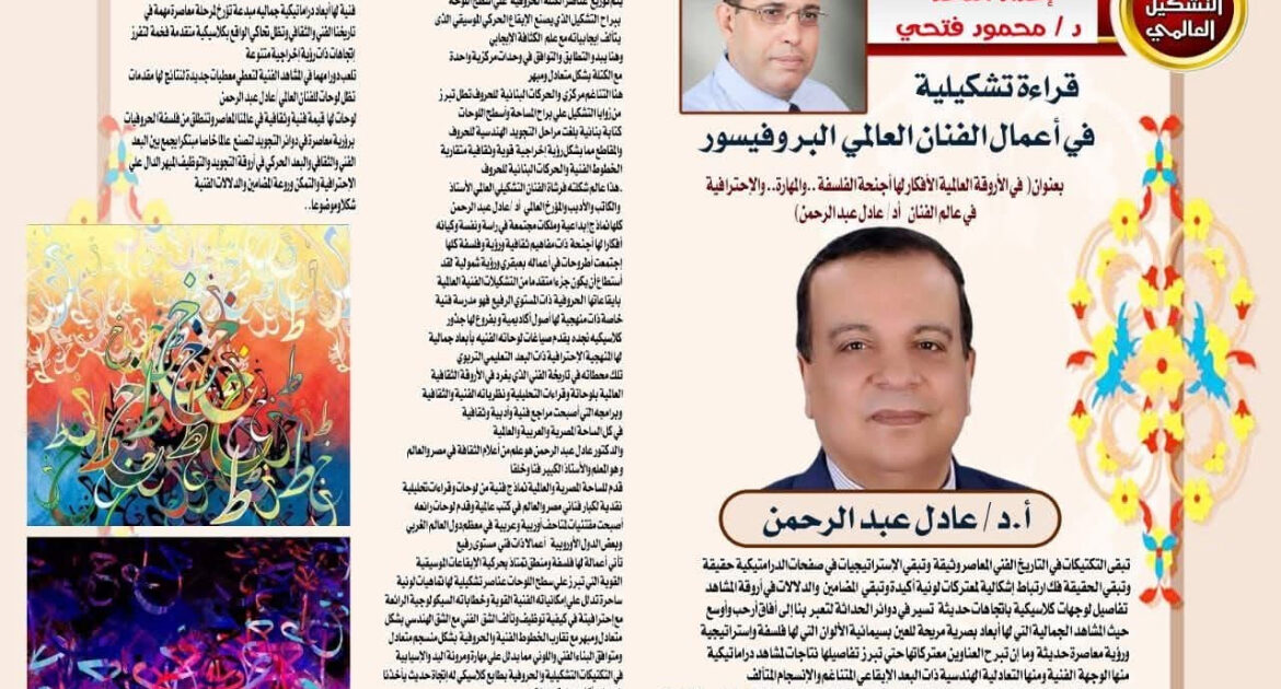قراءة تشكيلبة في أعمال الفنان العالمي البروفيسور .أد / عادل عبد الرحمن