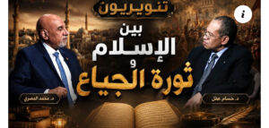 بعنوان (تنويريون بين الإسلام وثورة الجياع) تقديم /د. حسام عقل مع الباحث فى الاقتصاد الإسلامى/د. محمد المصرى على قناة الرحمة الفضائية.