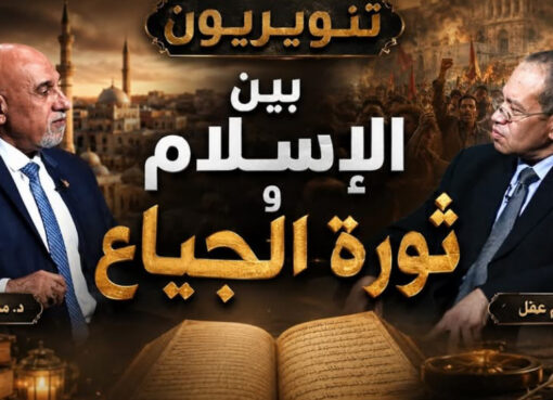 بعنوان (تنويريون بين الإسلام وثورة الجياع) تقديم /د. حسام عقل مع الباحث فى الاقتصاد الإسلامى/د. محمد المصرى على قناة الرحمة الفضائية.