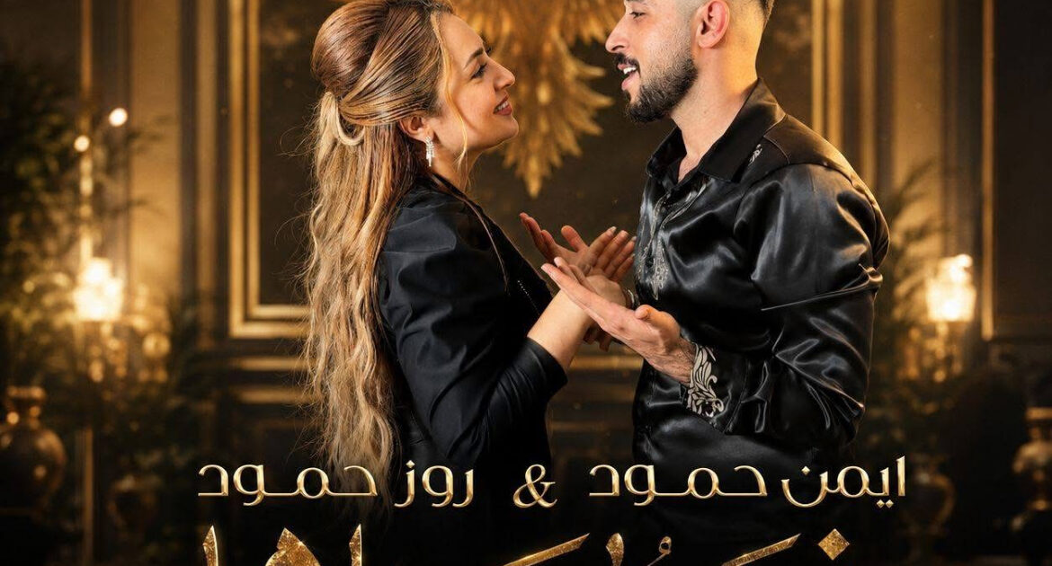 ديو نسر بسماها يجمع أيمن حمود وروز حمود بعد نجاح والله لروح