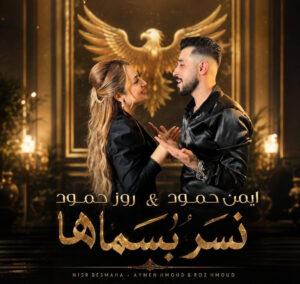 ديو نسر بسماها يجمع أيمن حمود وروز حمود بعد نجاح والله لروح