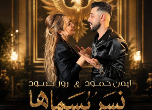 ديو نسر بسماها يجمع أيمن حمود وروز حمود بعد نجاح والله لروح