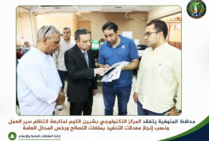 محافظ المنوفية يتفقد المركز التكنولوجي بشبين الكوم.. «إنجاز الخدمة» عنوان المرحلة