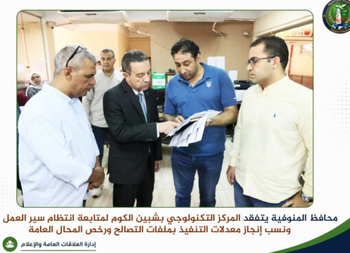 محافظ المنوفية يتفقد المركز التكنولوجي بشبين الكوم.. «إنجاز الخدمة» عنوان المرحلة