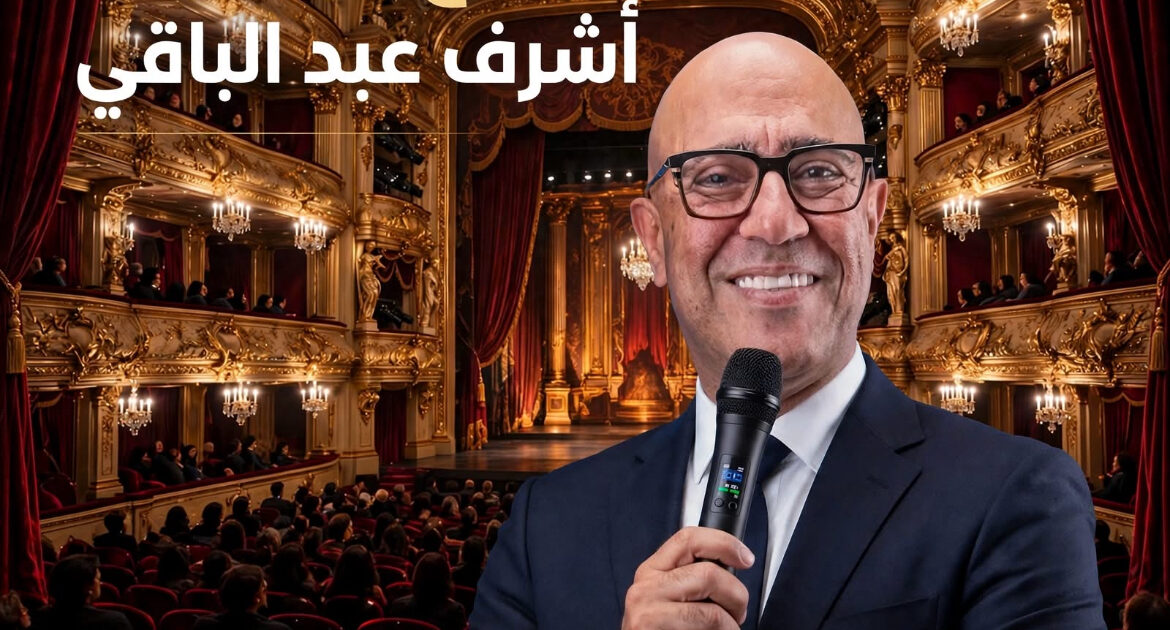 صانع البهجة وأب المسرح الحديث: أشرف عبد الباقي بين عبقرية الكوميديا وتجديد الشرايين الفنية