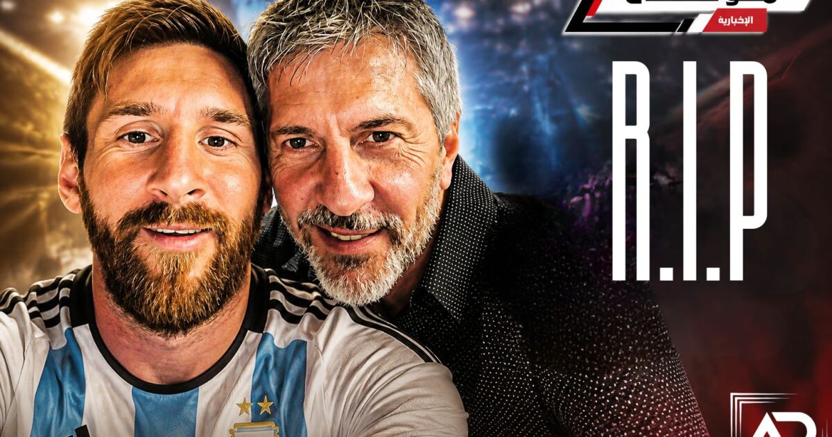الأرجنتين تعلن الحداد مع رحيل والد ميسي المؤثر