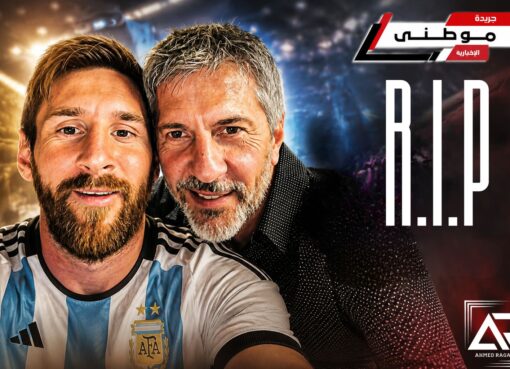 الأرجنتين تعلن الحداد مع رحيل والد ميسي المؤثر