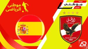 برنامج الأهلى فى إسبانيا