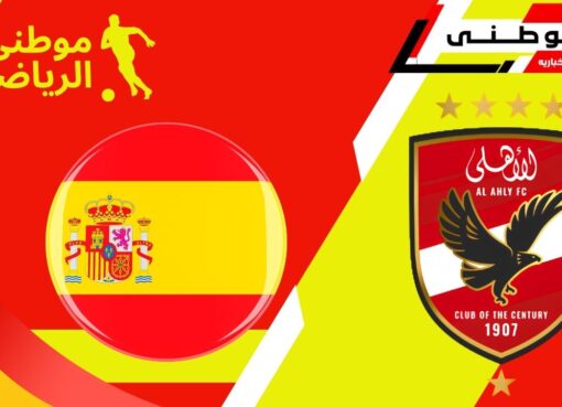 برنامج الأهلى فى إسبانيا
