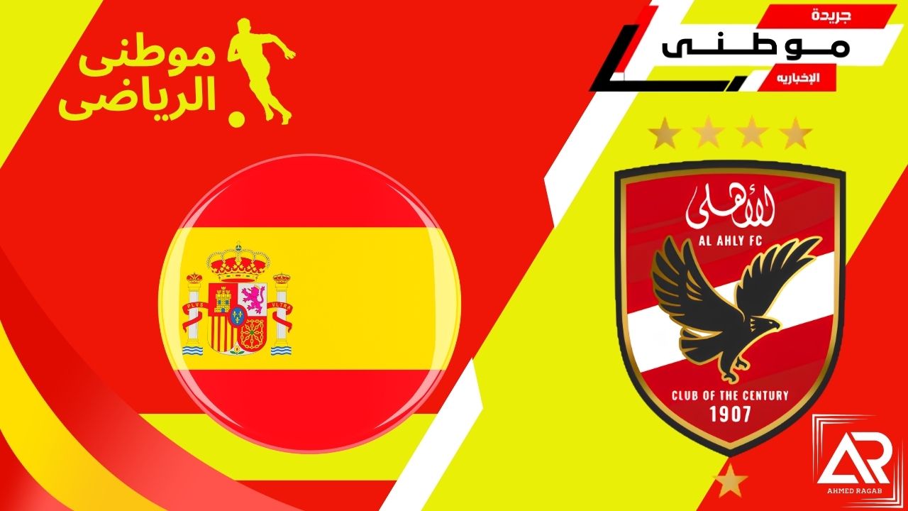 برنامج الأهلى فى إسبانيا