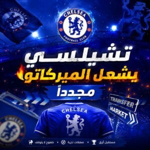 تشيلسي يشعل الميركاتو مجدداً