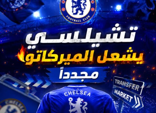 تشيلسي يشعل الميركاتو مجدداً