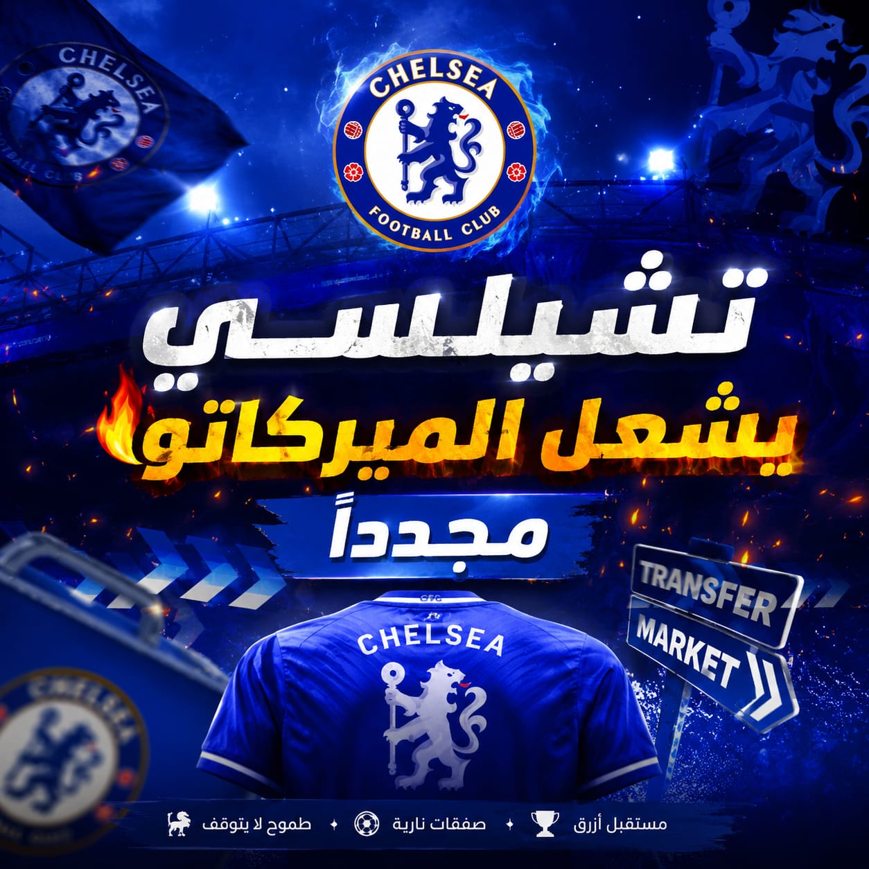 تشيلسي يشعل الميركاتو مجدداً