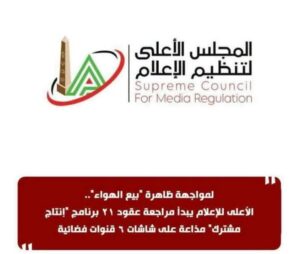 الأعلى للإعلام يبدأ مراجعة عقود 21 برنامج "