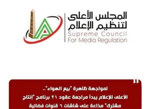 الأعلى للإعلام يبدأ مراجعة عقود 21 برنامج "