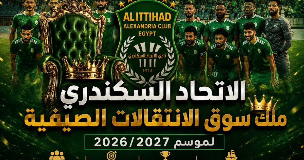 الاتحاد السكندري.. ملك سوق الانتقالات الصيفية