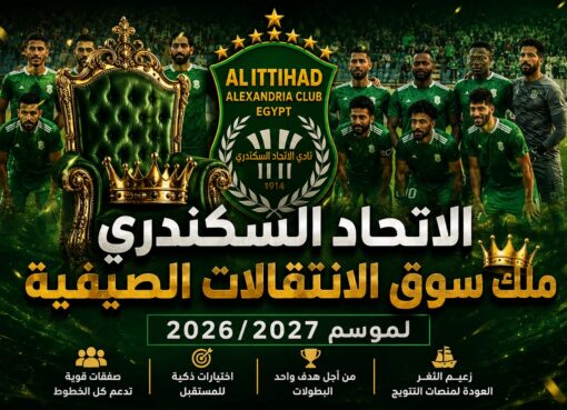 الاتحاد السكندري.. ملك سوق الانتقالات الصيفية