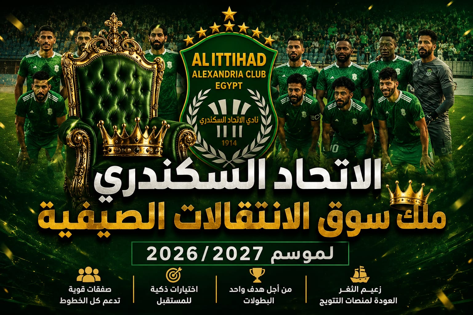 الاتحاد السكندري.. ملك سوق الانتقالات الصيفية