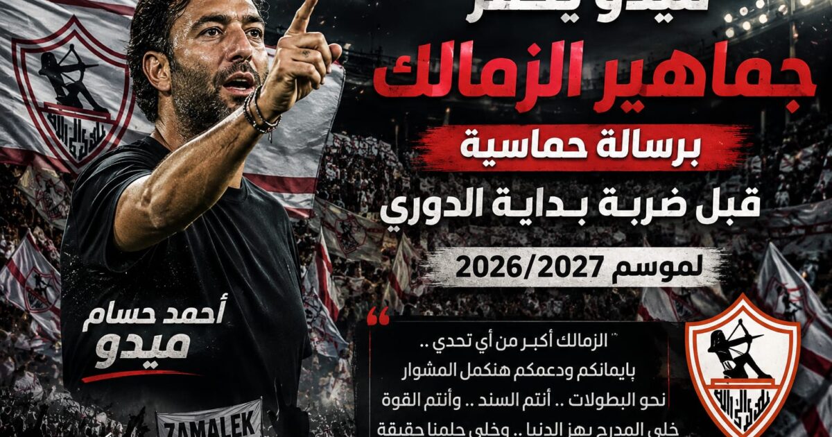 ميدو يحفز جماهير الزمالك