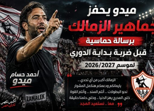 ميدو يحفز جماهير الزمالك