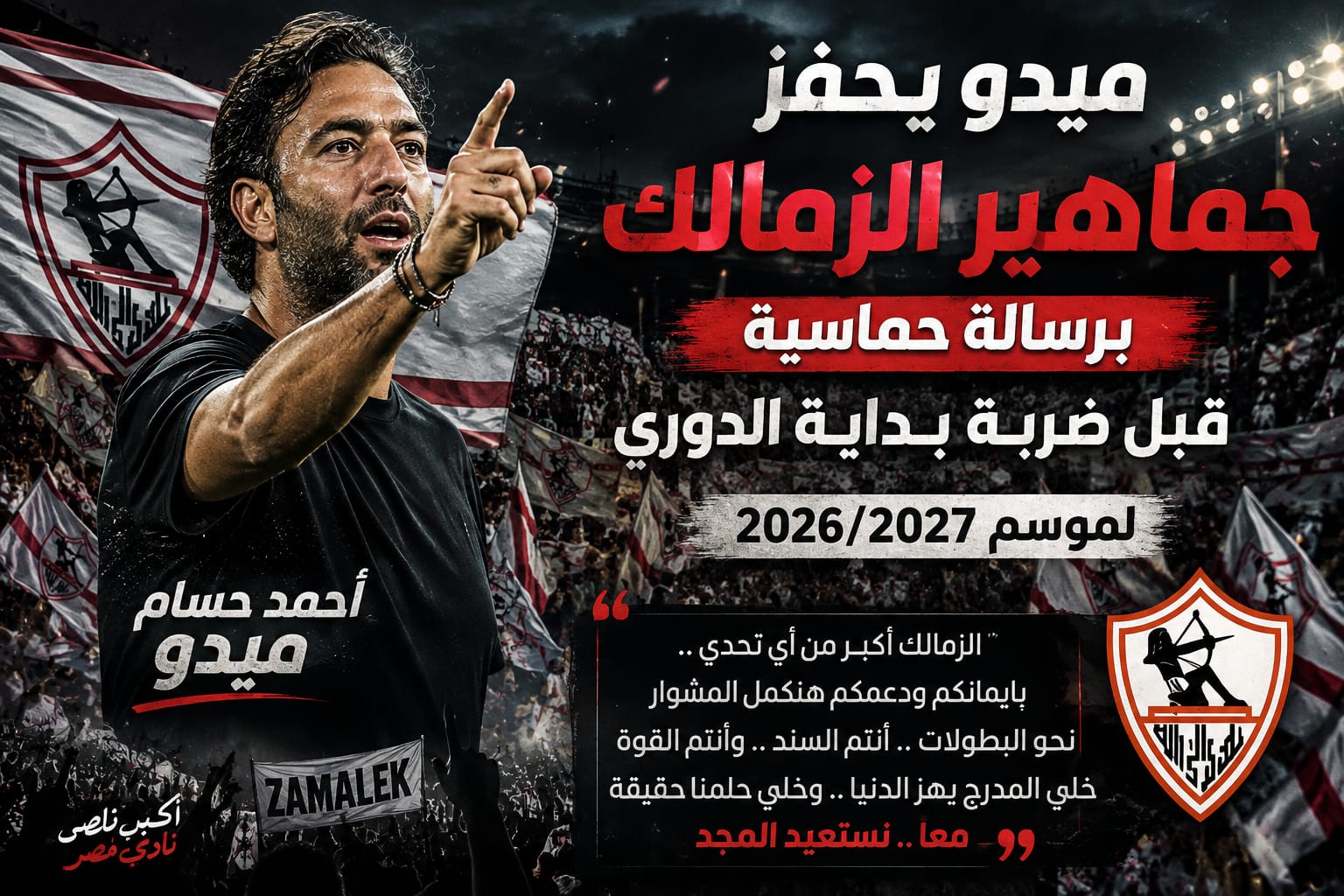 ميدو يحفز جماهير الزمالك