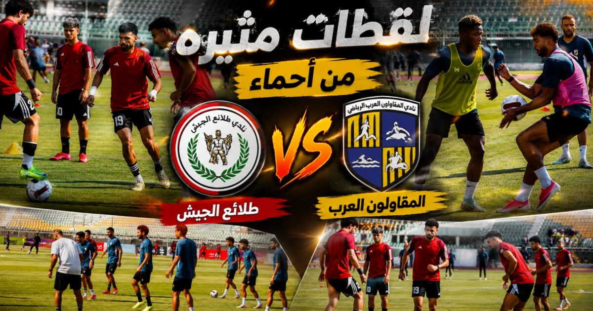 لقطات ساخنة قبل صافرة البداية