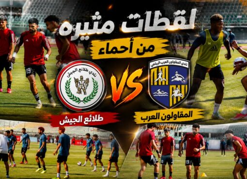 لقطات ساخنة قبل صافرة البداية