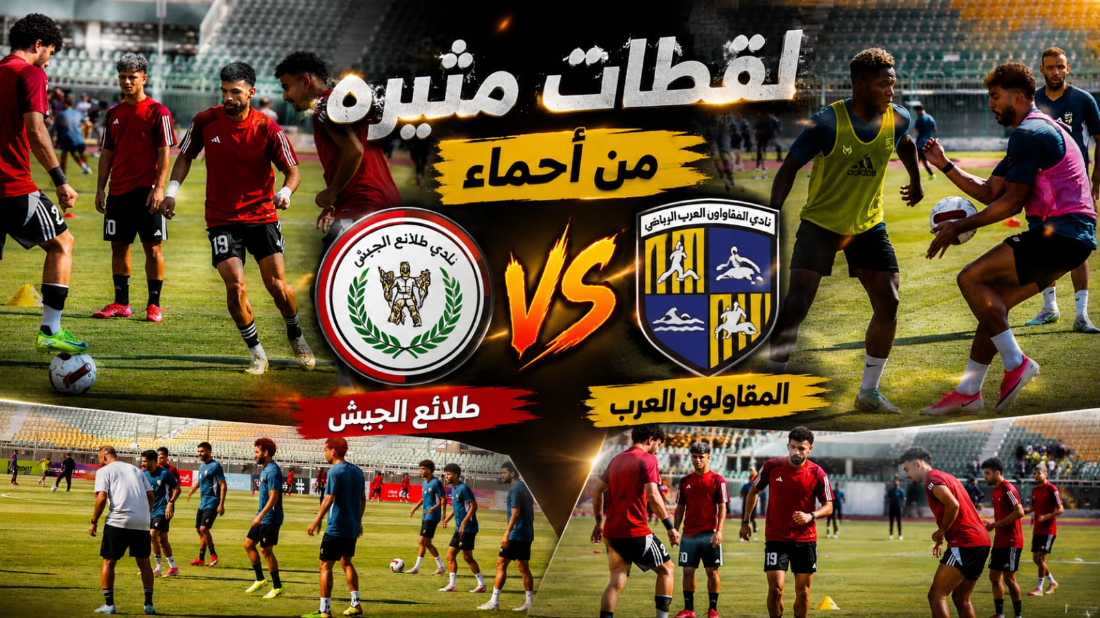 لقطات ساخنة قبل صافرة البداية